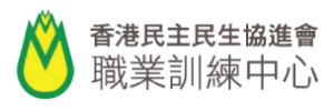 香港民主民生協進會 - 職業訓練中心 HK Association for Democracy and People's Livelihood - Career Training Centre